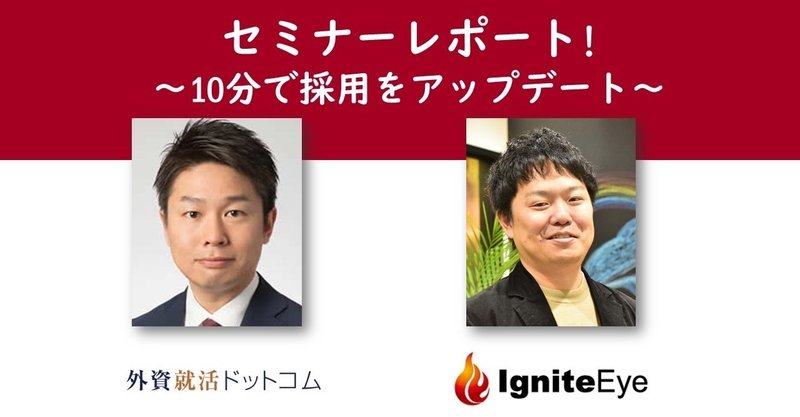 外資就活ドットコムと考える優秀層採用戦略 Thinkings Note