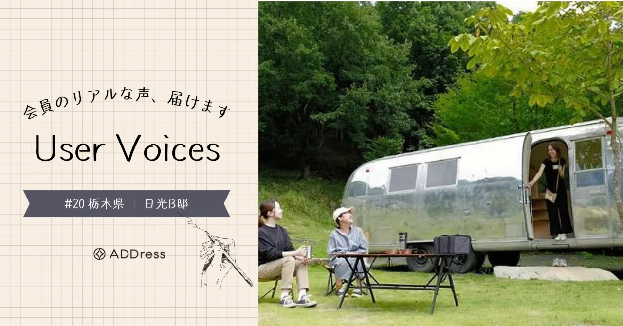 レビューでわかるADDress日光B邸の魅力【User Voices #20】｜#ADDressLife（アドレスライフ）