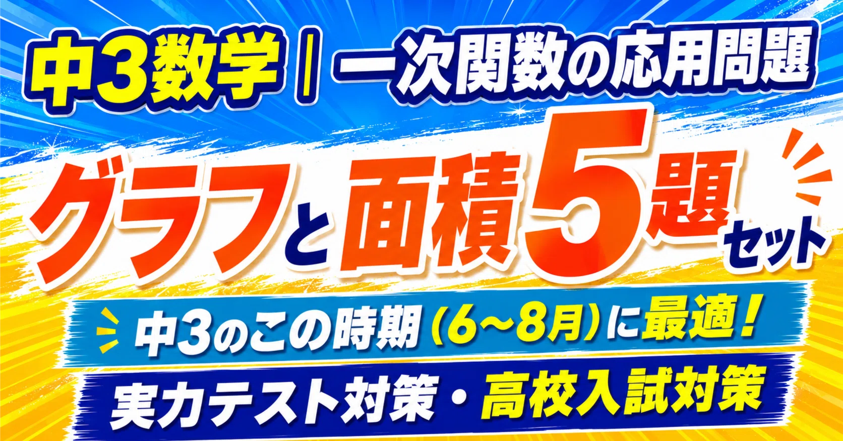 三澤塾「1次関数」　ALL5のDVDとテキスト 中3数学｜一次関数の応用問題 グラフと面積5題セット｜根城学習塾