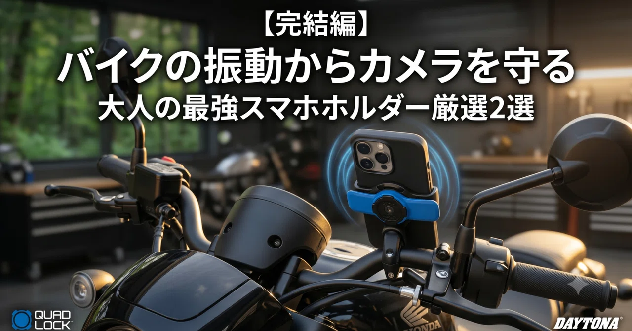 完結編】嫁さんに土下座する前に読め。バイクの振動からカメラを守る