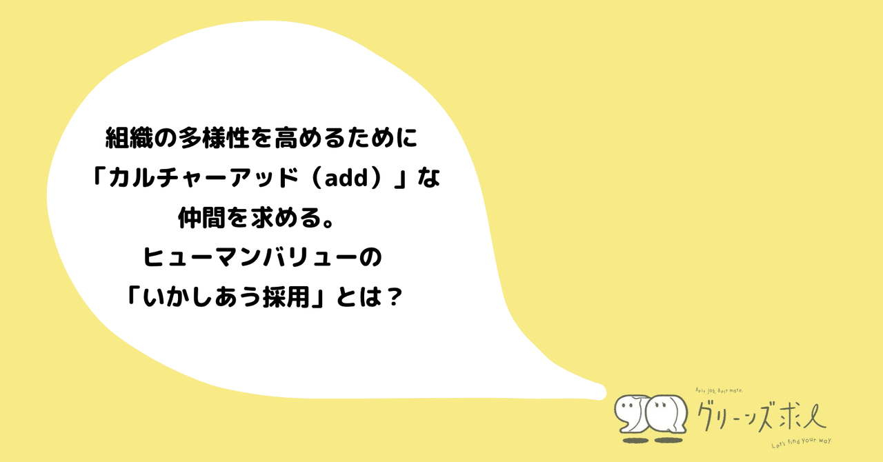 組織の多様性を高めるために カルチャーアッド add な仲間を求める ヒューマンバリューの いかしあう採用 とは npoグリーンズ note