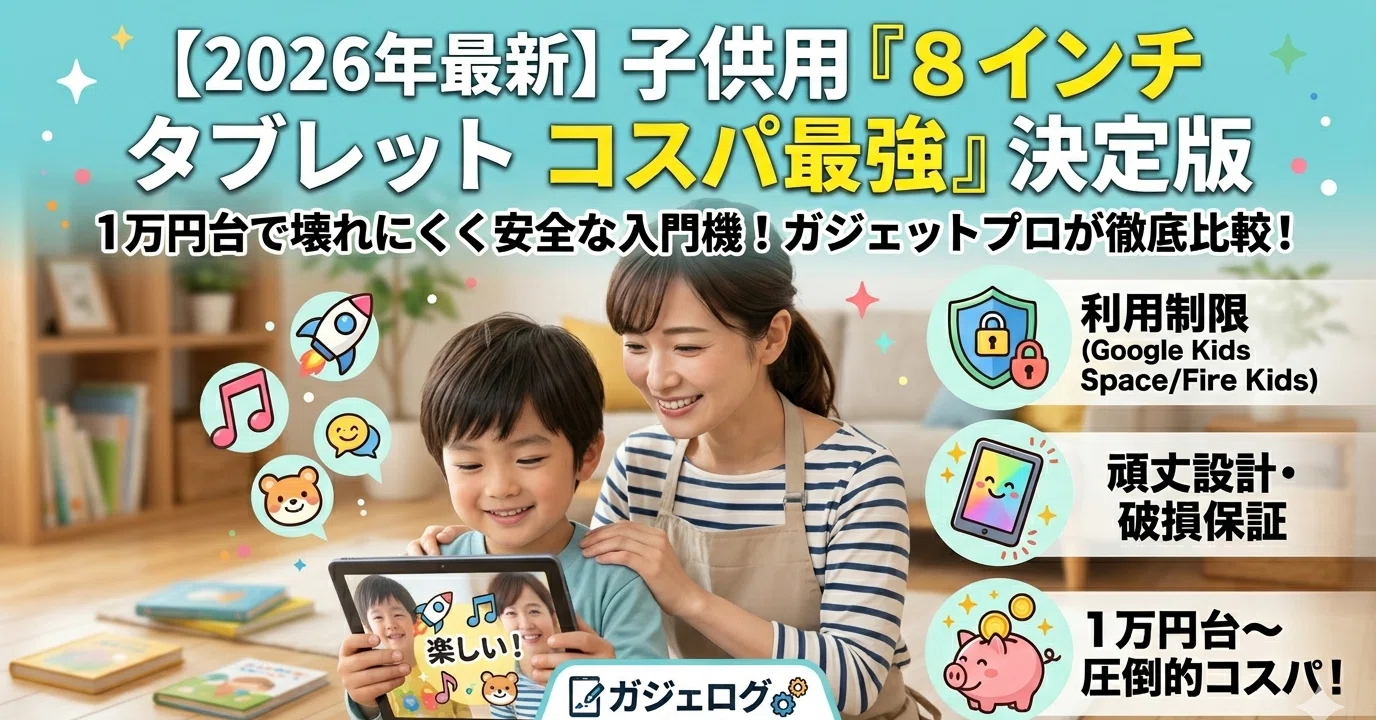2026年最新】子供専用に「8インチ タブレット コスパ最強」はどれ？1万