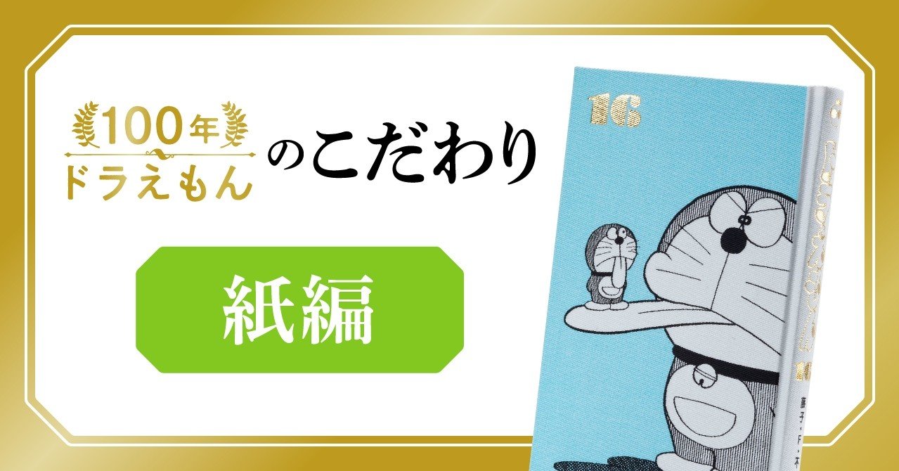 紙のひみつ 100年ドラえもん のこだわりを訊きます 100年ドラえもん 公式 Note 紙のひみつ 100年ドラえもん のこだわりを訊きます 100年ドラえもん 公式 Note