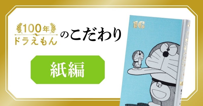 紙のひみつ 100年ドラえもん のこだわりを訊きます 100年ドラえもん 公式 Note