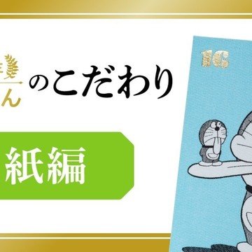 100年ドラえもん のこだわりを訊くシリーズ 藤子 F 不二雄 100年ドラえもん 公式 Note