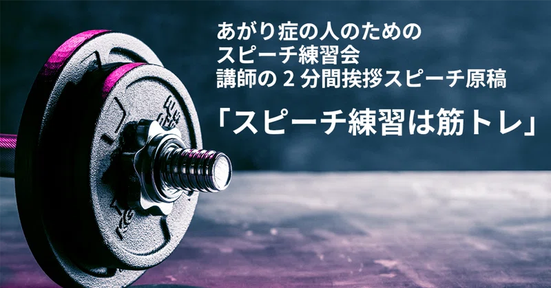 【スピーチ】スピーチ練習は筋トレと同じ