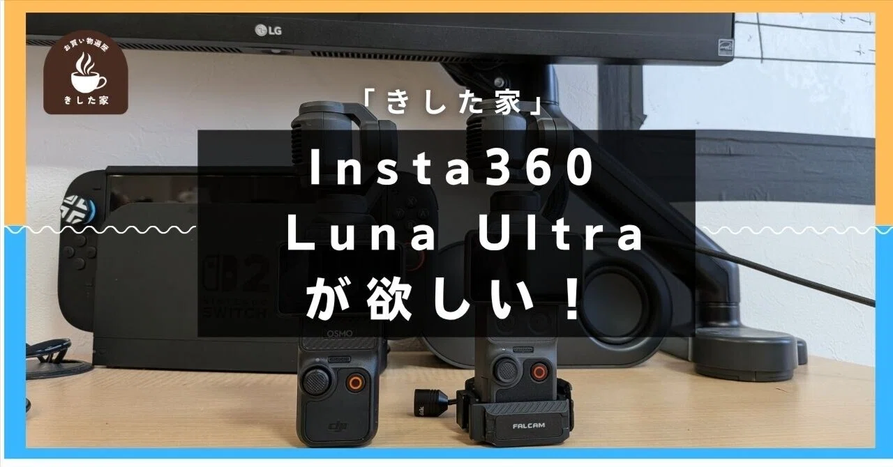 DJI Osmo Pocket 4」→「Insta360 Luna Ultra」の噂が凄すぎて乗り換え 