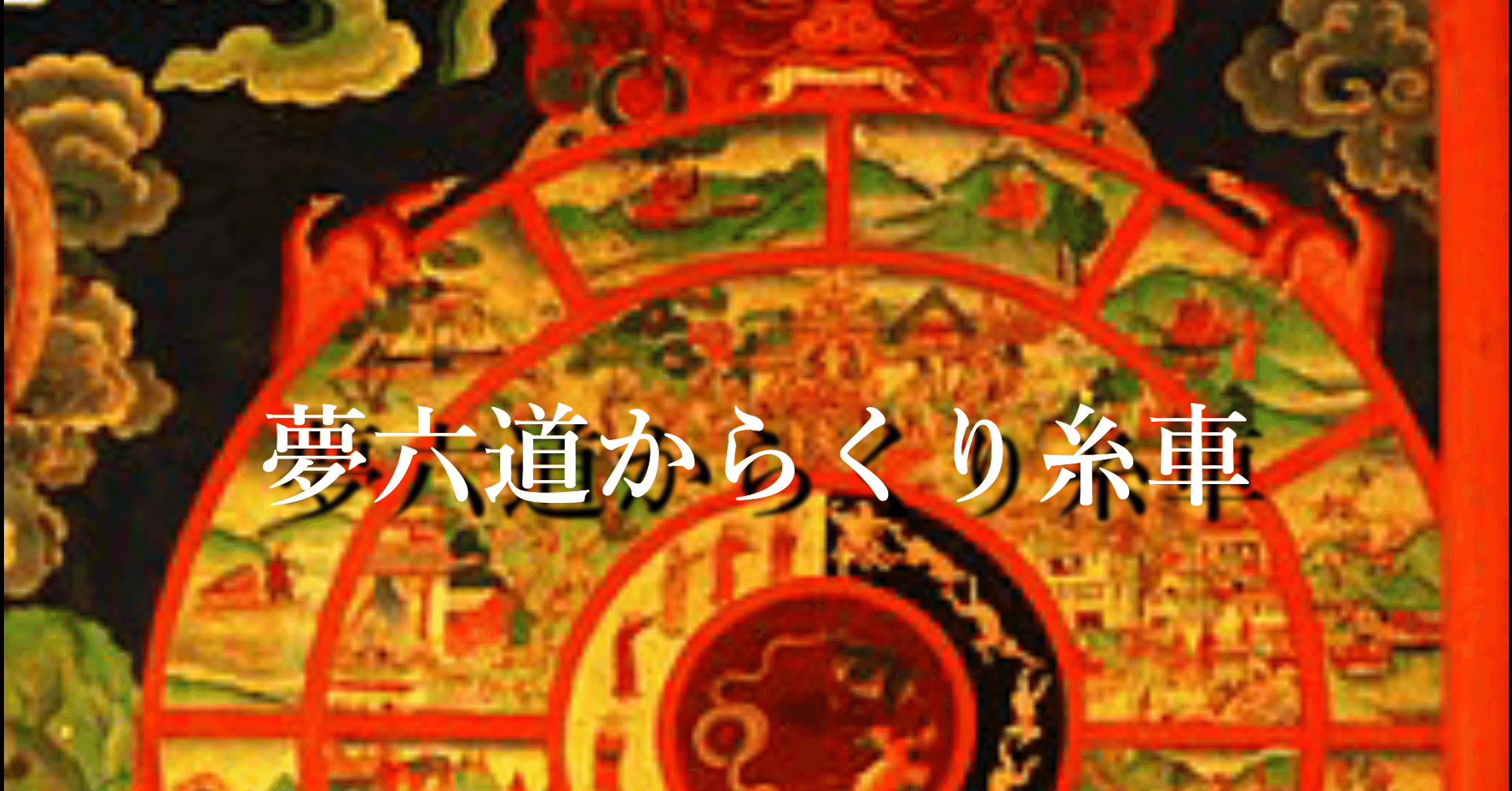 夢六道からくり糸車｜宮悪戦車【ストロベリーソングオーケストラ、瀉葬