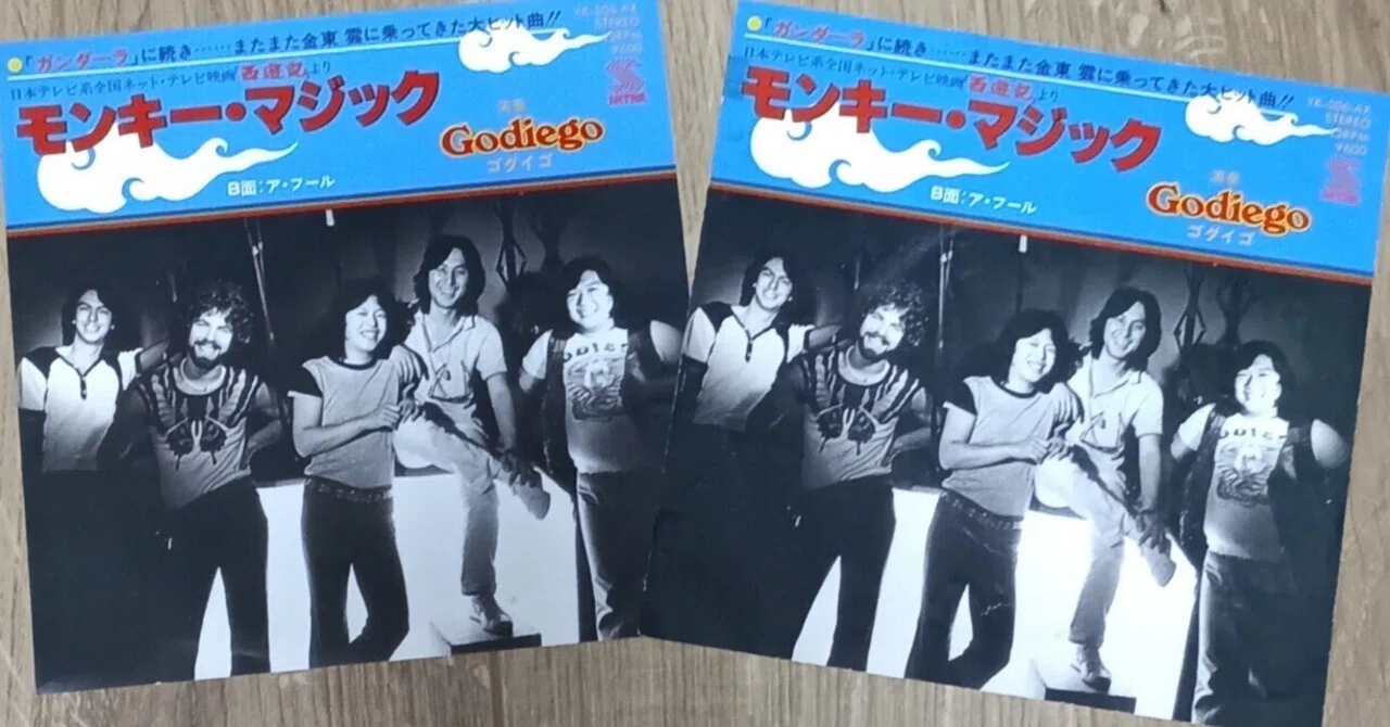 1978 西遊記 サントラゴダイゴ MAGIC MONKEY GODIEGO モンキー