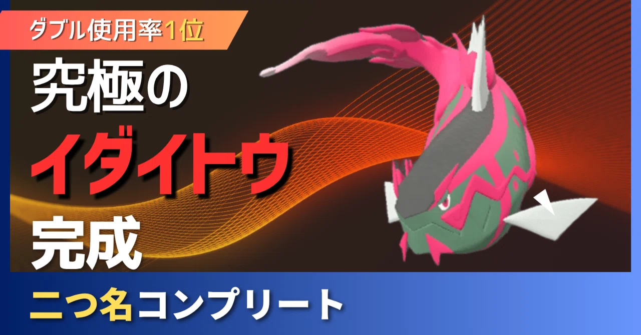 イダイトウに二つ名を付けてポケモンチャンピオンズのダブルバトルで