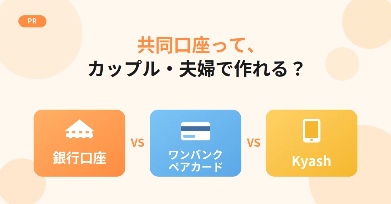 共同 口座 カップル おすすめ 銀行