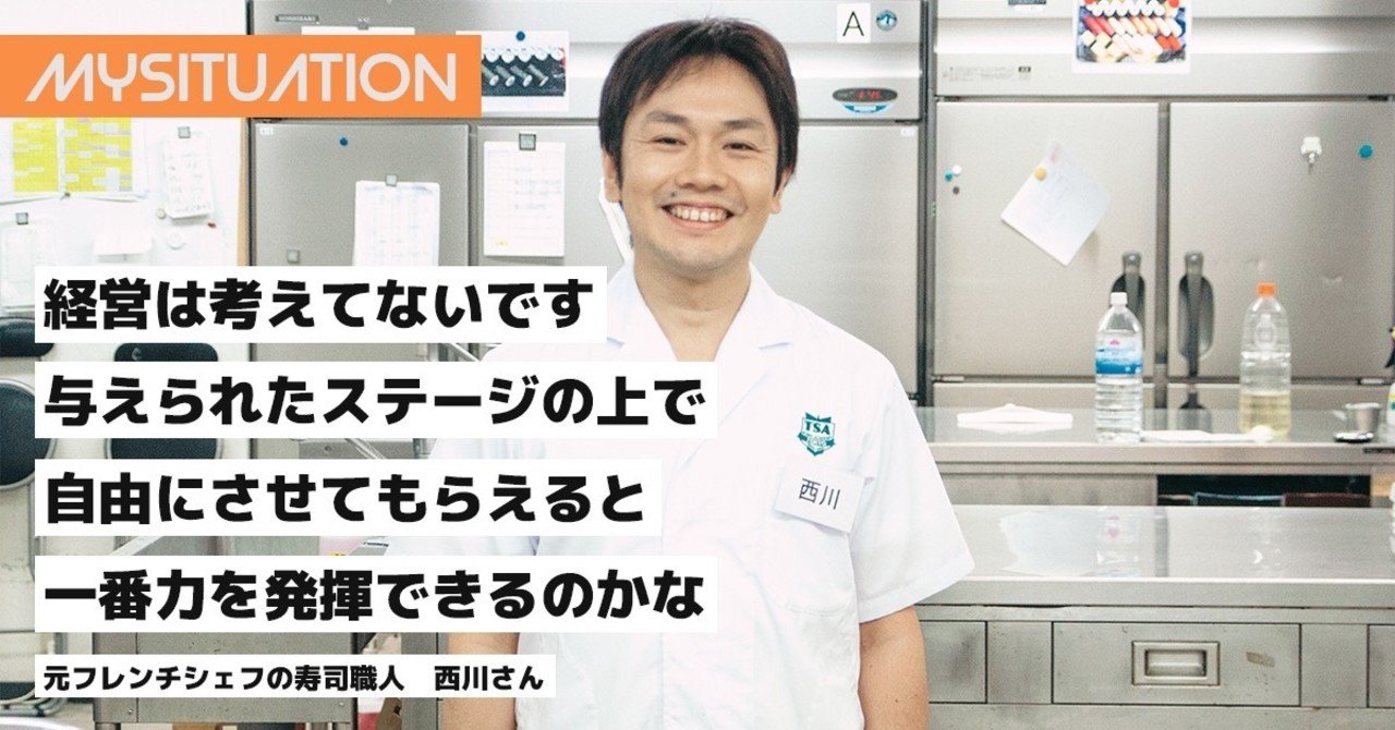 夫婦でスイス移住が夢。ベテランフレンチシェフが寿司職人になる理由