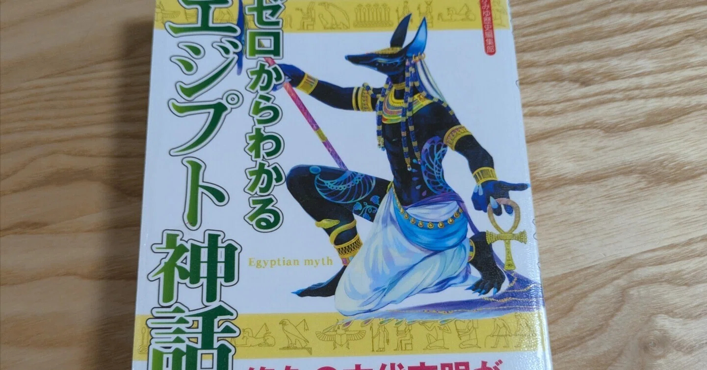 読書感想 ゼロから分かるエジプト神話｜庄司