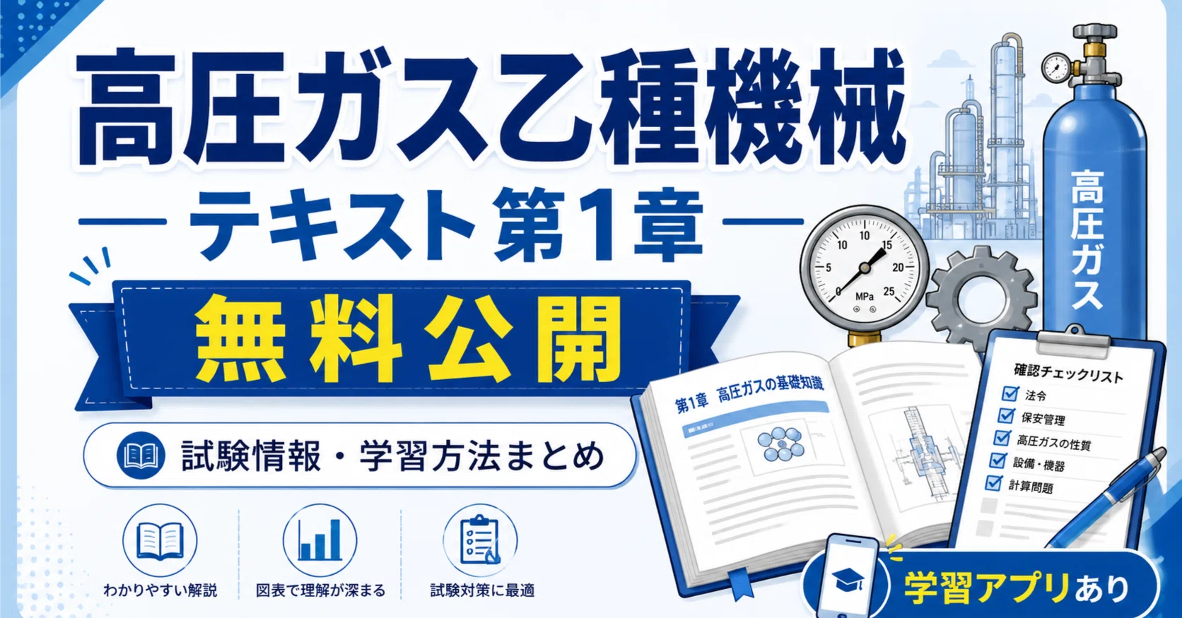 無料公開】高圧ガス乙種機械テキスト 第1章｜試験情報と学習方法まとめ