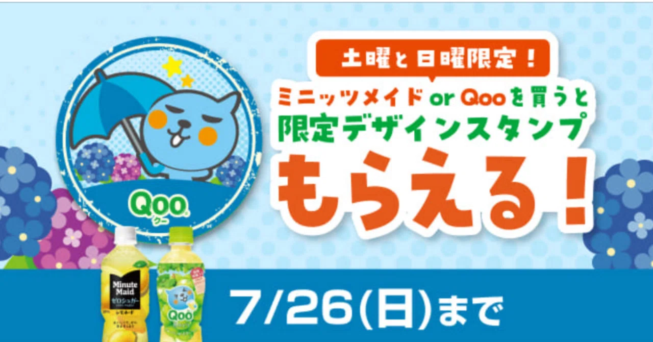 限定品Qoo 限定】Qoo（クー）限定スタンプ2026年6月（梅雨）｜田中K介