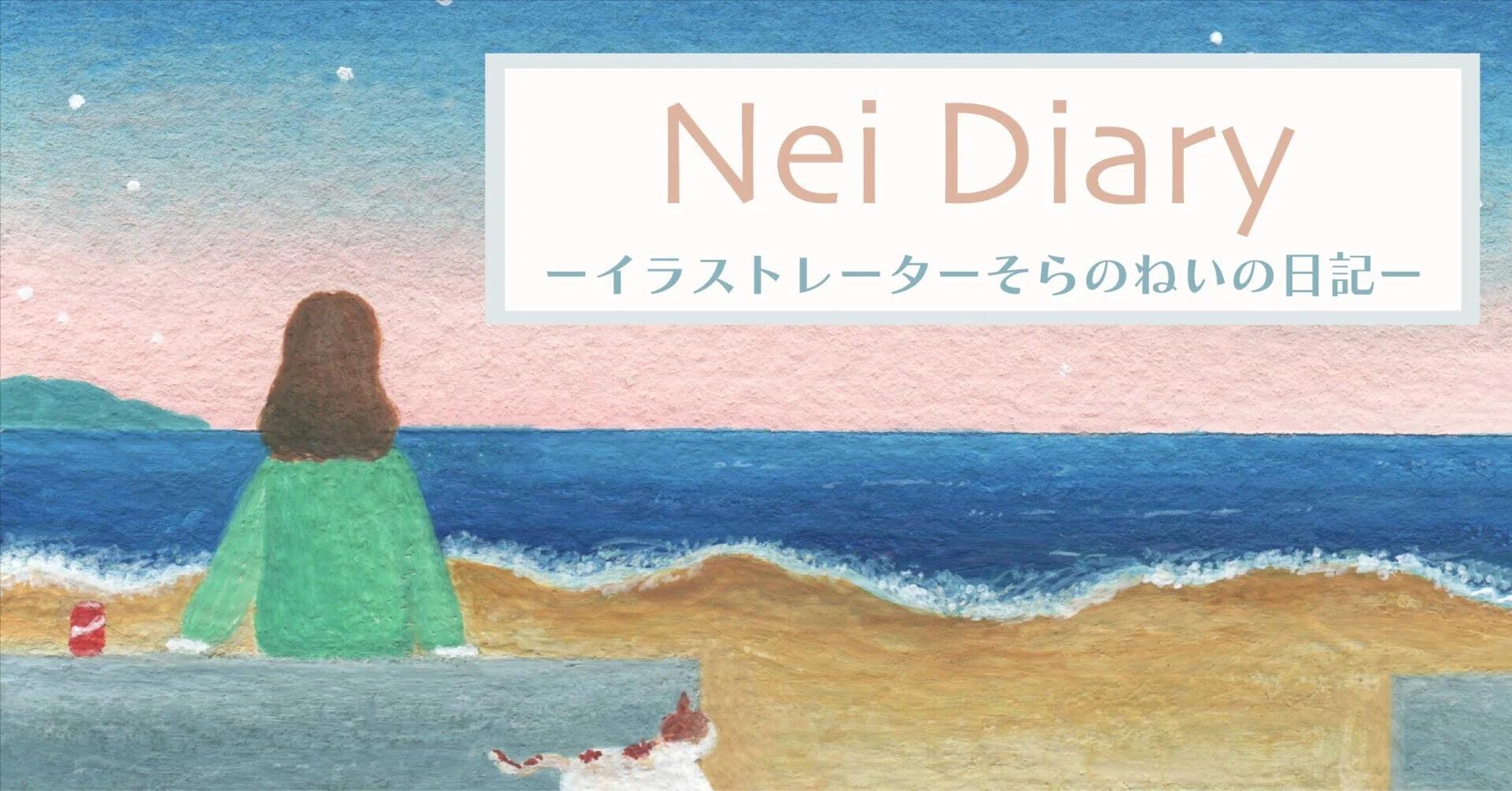 6/8-14｜そらの ねい