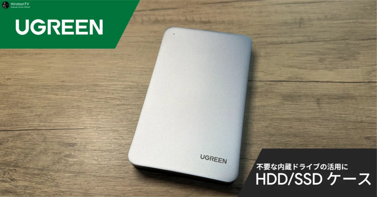 UGREEN】内蔵用HDD, SSDをポータブル化できるケースをレビュー｜HirotonTV