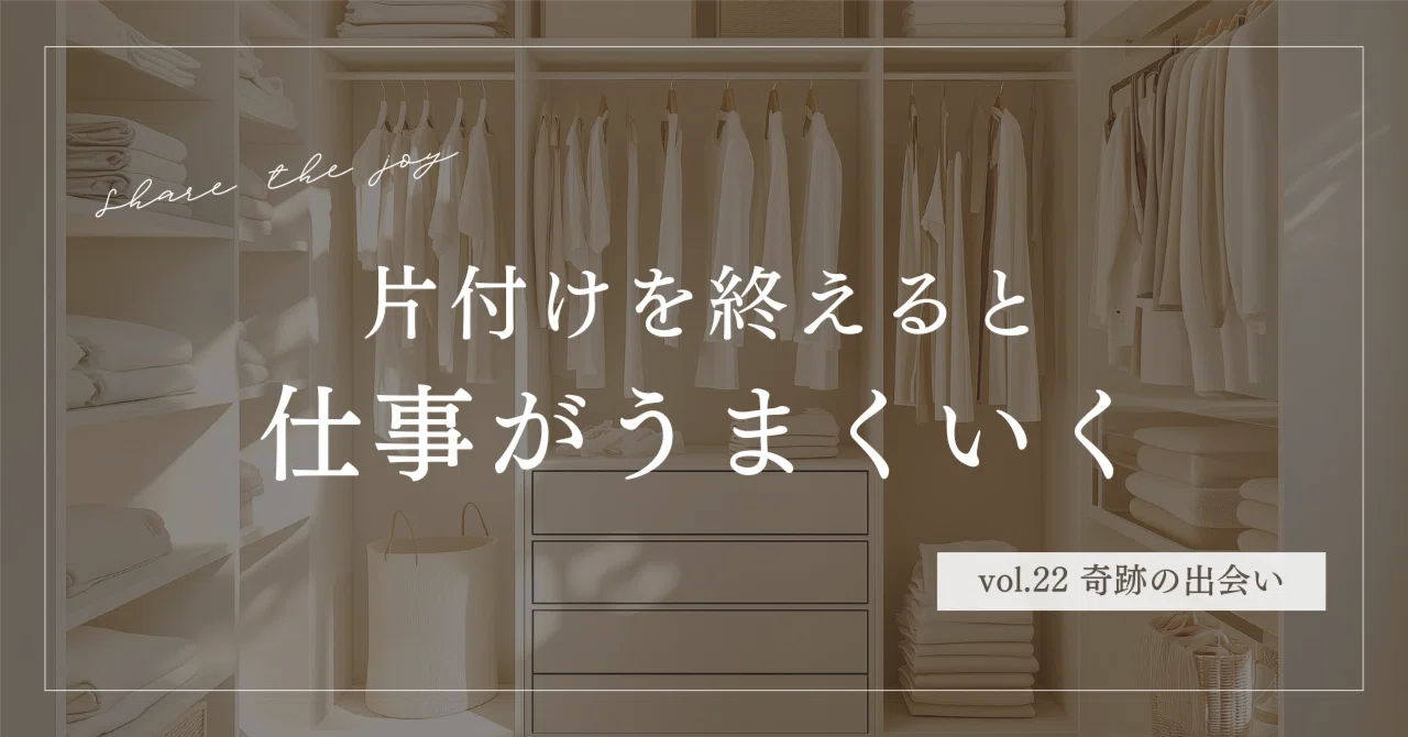 最初は片づけを人に頼むことに抵抗があった｜MORIMIE/こんまり®︎流