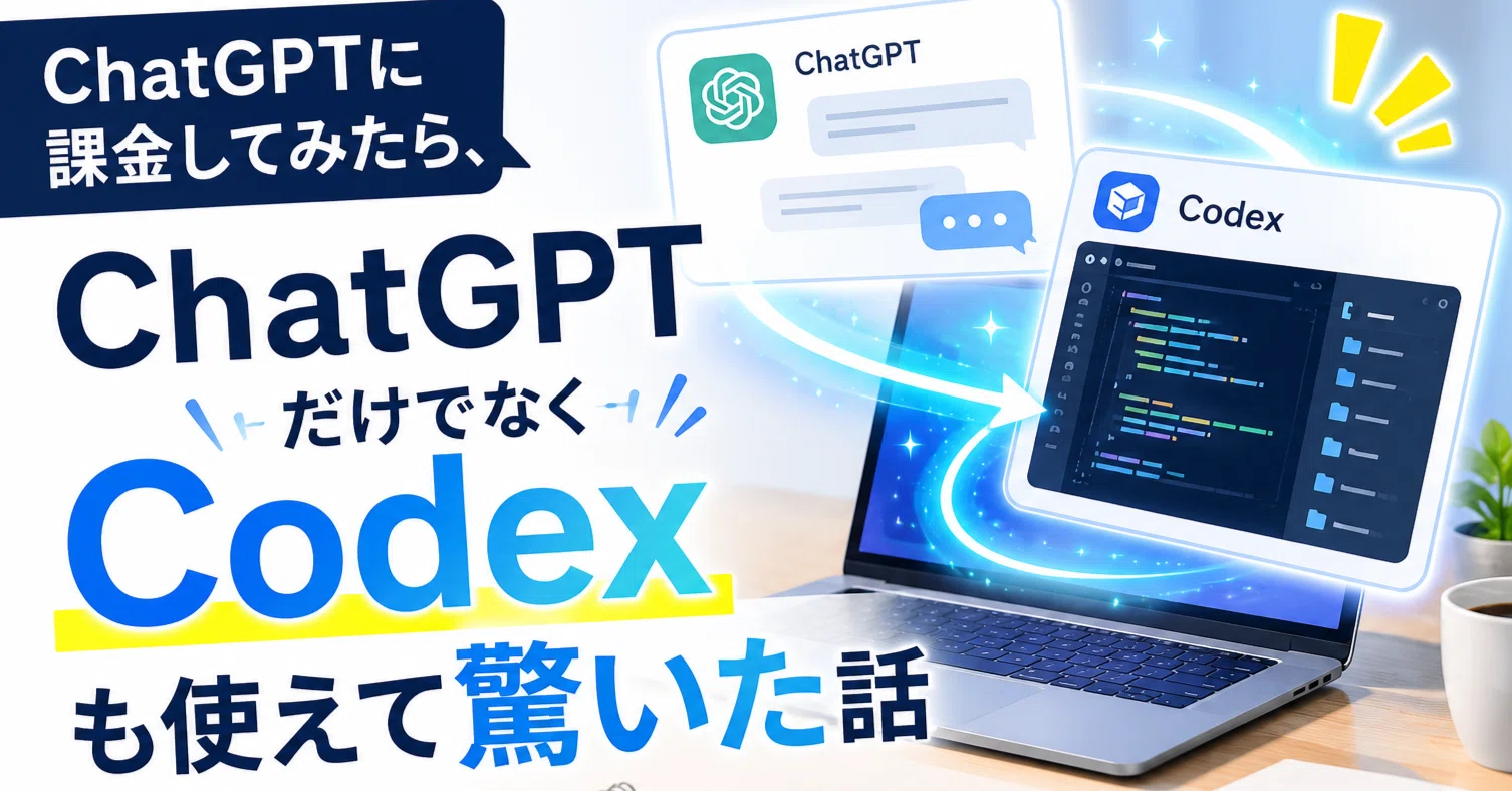 ChatGPTに課金してみたら開発もできた話｜りょーた（ガジェオタ）