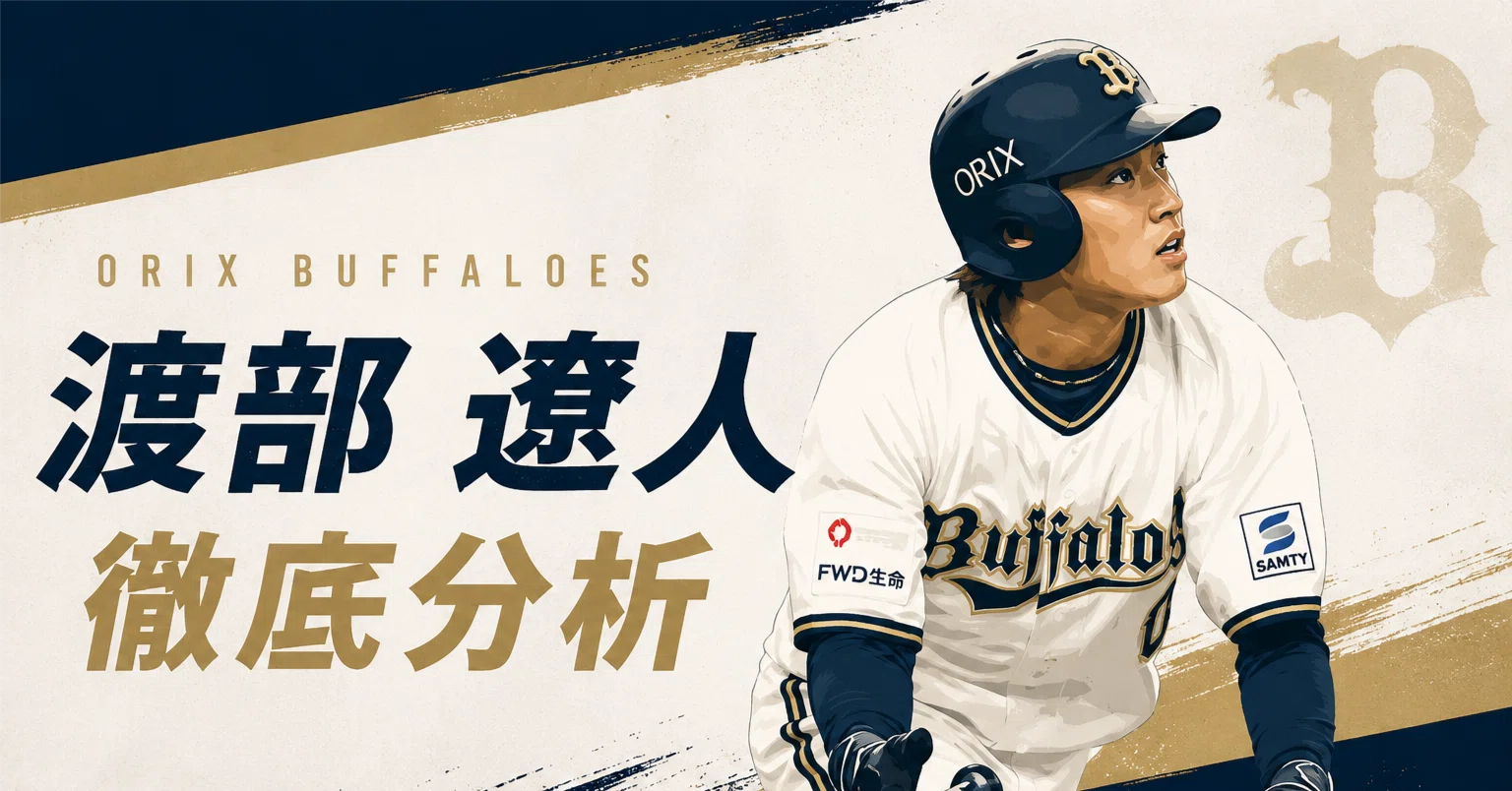 オリックスバファローズ 2026｜せろり｜プロ野球分析｜note