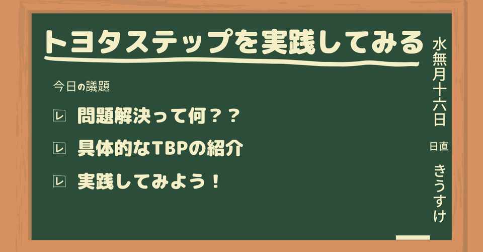 トヨタ流問題解決 大学生がtbpを実践してみた きうすけ 読書記録と日常生活 Note
