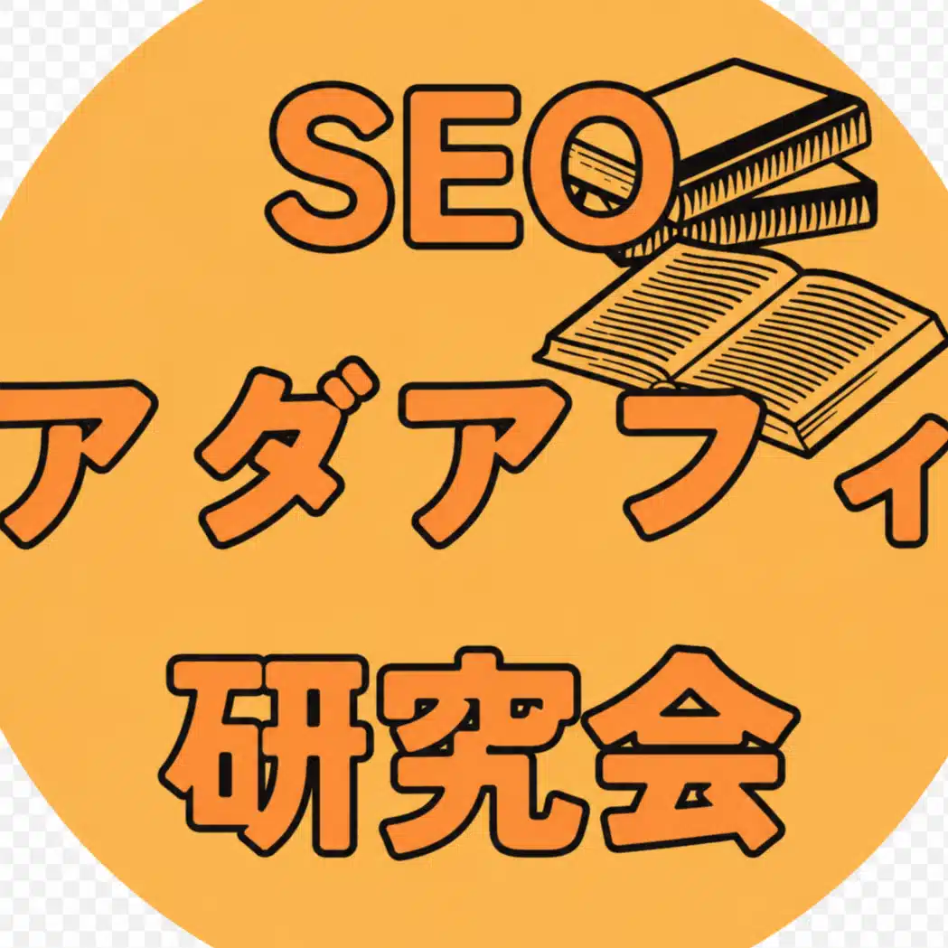 SEOアダアフィ研究会【不労所得の種 販売中】