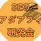 SEOアダアフィ研究会【不労所得の種 販売中】