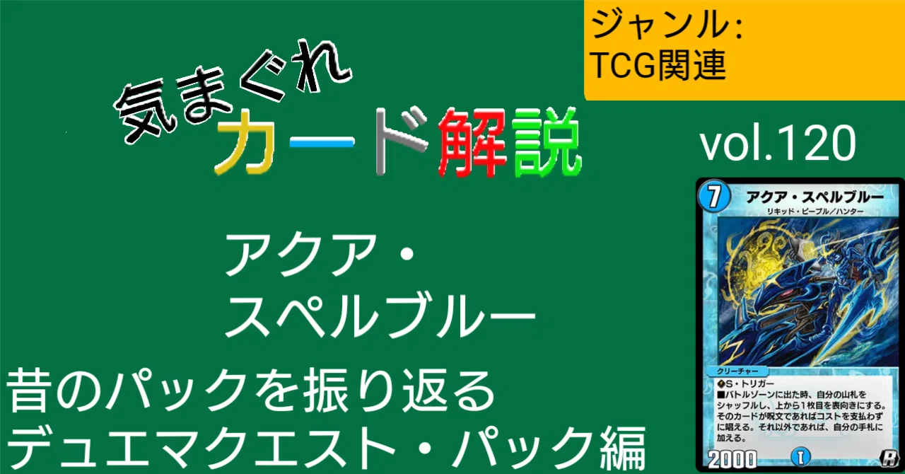 気まぐれカード解説vol.120《アクア・スペルブルー》【デュエプレ