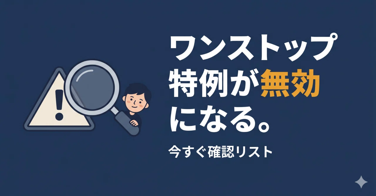 ワンストップ特例が無効になる。今すぐ確認リスト｜AI ️税理士｜kalking