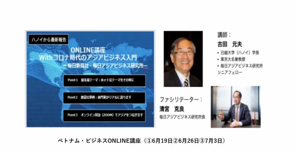 Withコロナ時代のアジアビジネス入門 ベトナムのコロナ封じ込めは 庶民の緊迫感 がカギ 予告 ベトナム ビジネスonline講座 アジアビジネス入門主宰者 清宮克良 Note
