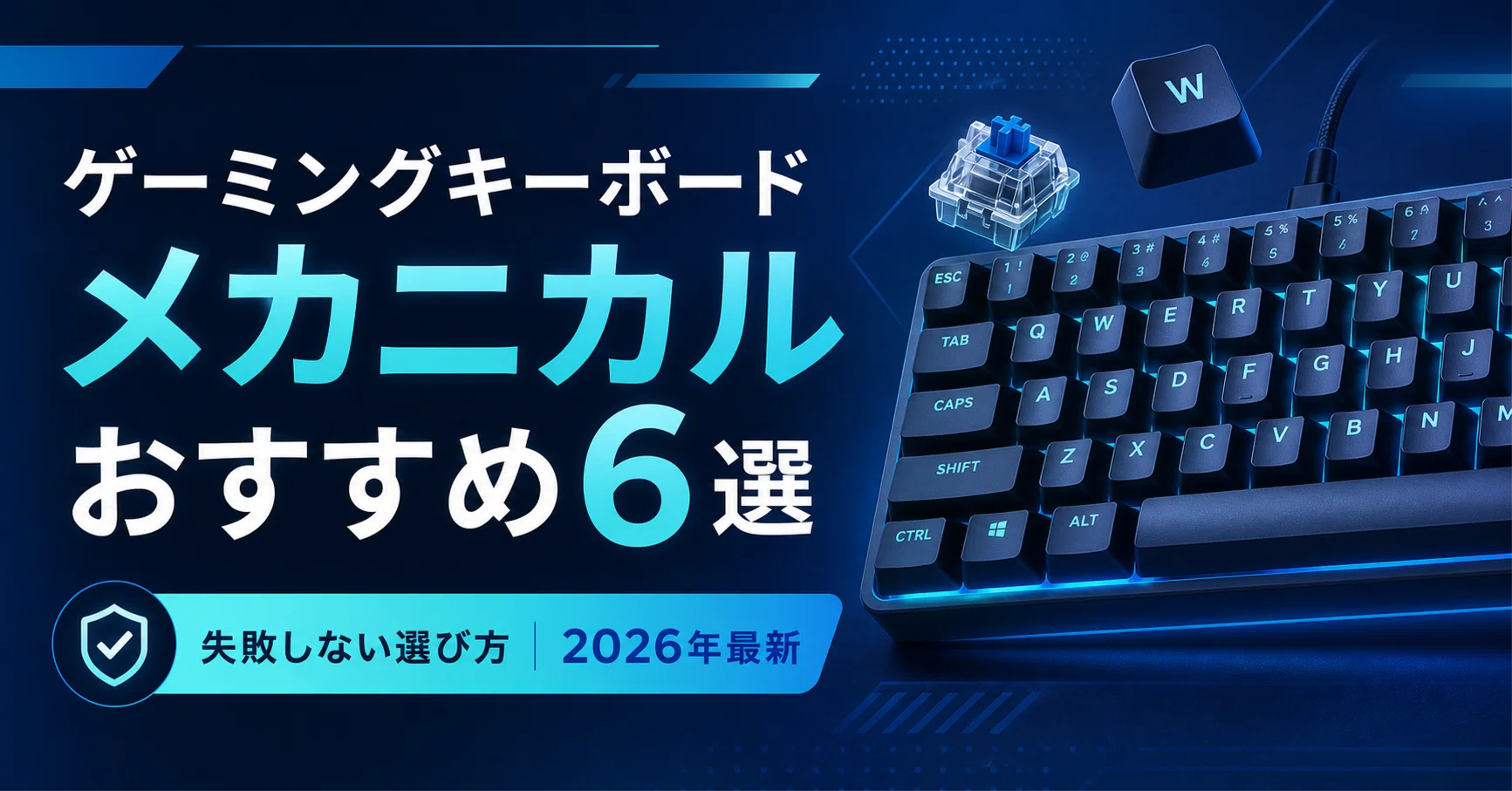 ゲーミングキーボード・メカニカルおすすめ6選｜失敗しない選び方 2026 