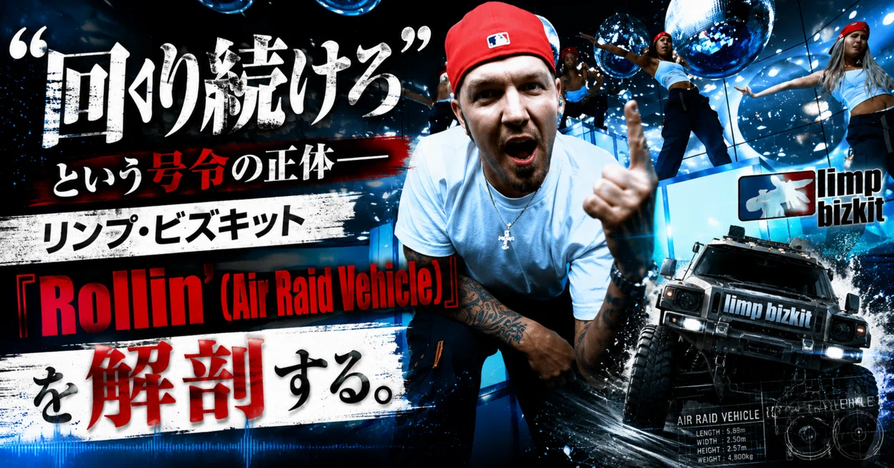 「回り続けろ」という号令の正体──リンプ・ビズキット「Rollin' (Air Raid Vehicle)」を解剖する|楽曲解説君
