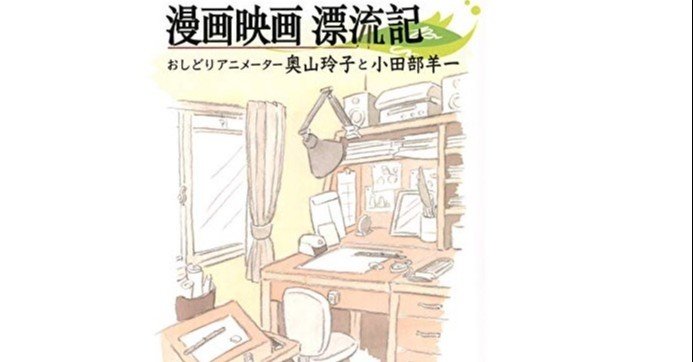読書] 漫画映画漂流記 おしどりアニメーター奥山玲子と小田部羊一｜ueblog