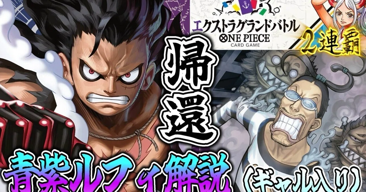OP16最速エクストラ環境フラシ2連覇】ギャル入り青紫ルフィ解説｜fukifuki