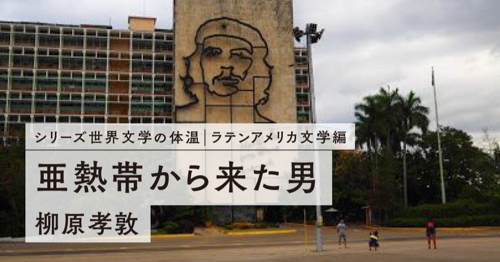 第5回 ラテンアメリカ文学概説——カルペンティエール『失われた