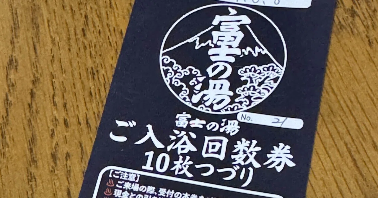今夜も銭湯へ…回数券買いました。｜たなか ひろき