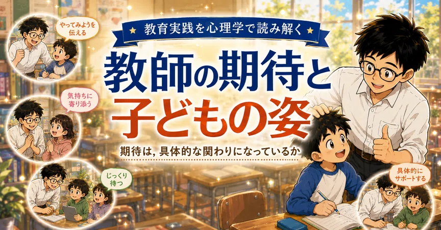 教育実践を心理学で読み解く 「教師の期待と子どもの姿」 - 2026-07