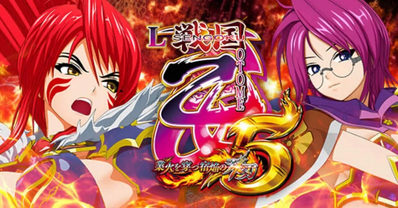 L戦国乙女5 業火を穿つ宿焔の双刃【期待値／狙い目】AT間｜ゲーム数別