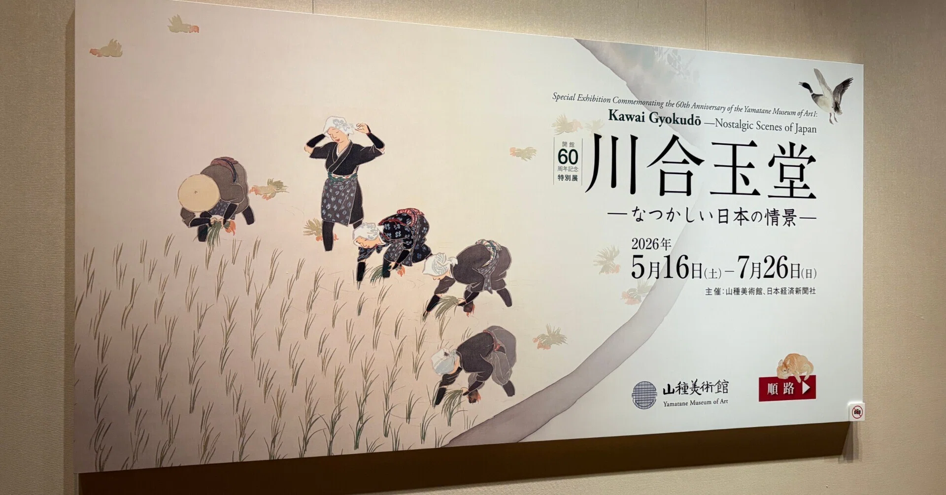美術品の価値は“人柄”で決まる？山種美術館の背骨を支える「川合玉堂