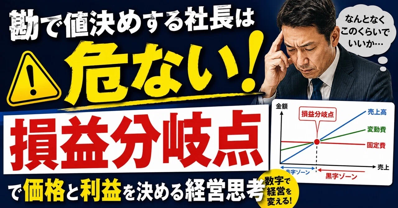 勘で値決めする社長は危ない損益分岐点で価格と利益を決める経営思考