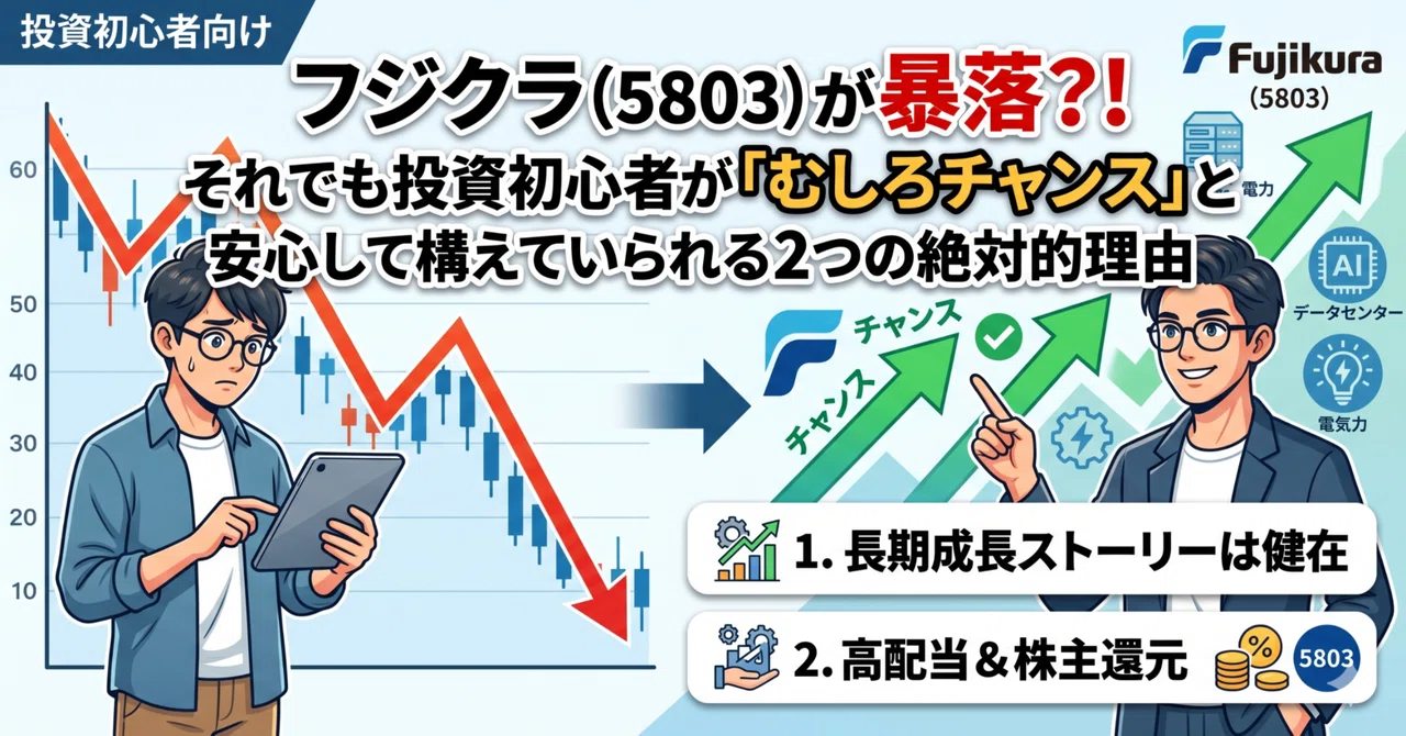 フジクラ（5803）が暴落？！それでも投資初心者が「むしろチャンス」と安心して構えていられる2つの絶対的理由｜K2経済研究所