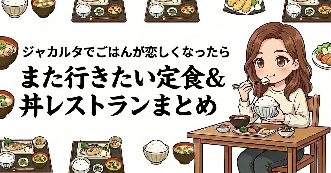 ジャカルタで美味しいお米が食べたい！リピートしたい定食＆丼メニュー 