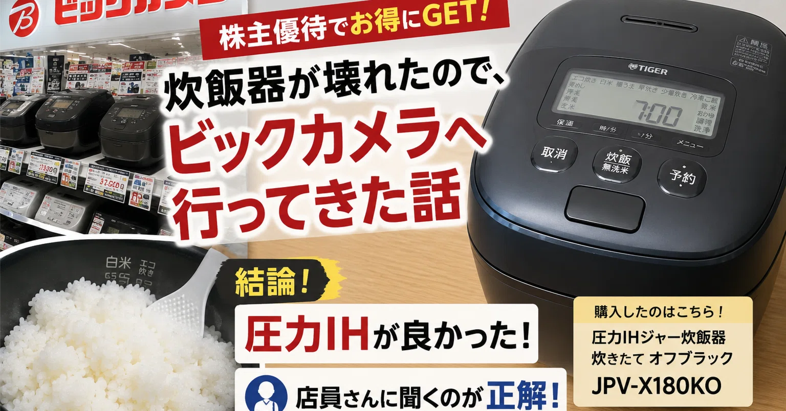 炊飯器が壊れたので、株主優待握りしめてビックカメラへ行った話 炊飯器が壊れたので、株主優待握りしめてビックカメラへ行った話