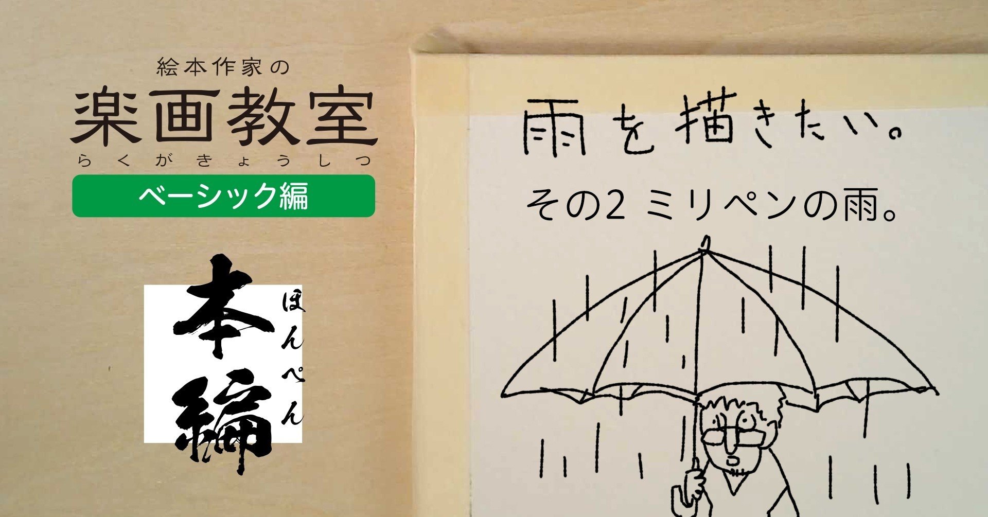 雨を描きたい ミリペンの雨 5つの道具と魅力的な雨の描き方 その2 全5回 サトウヒロシ 絵本作家 Note