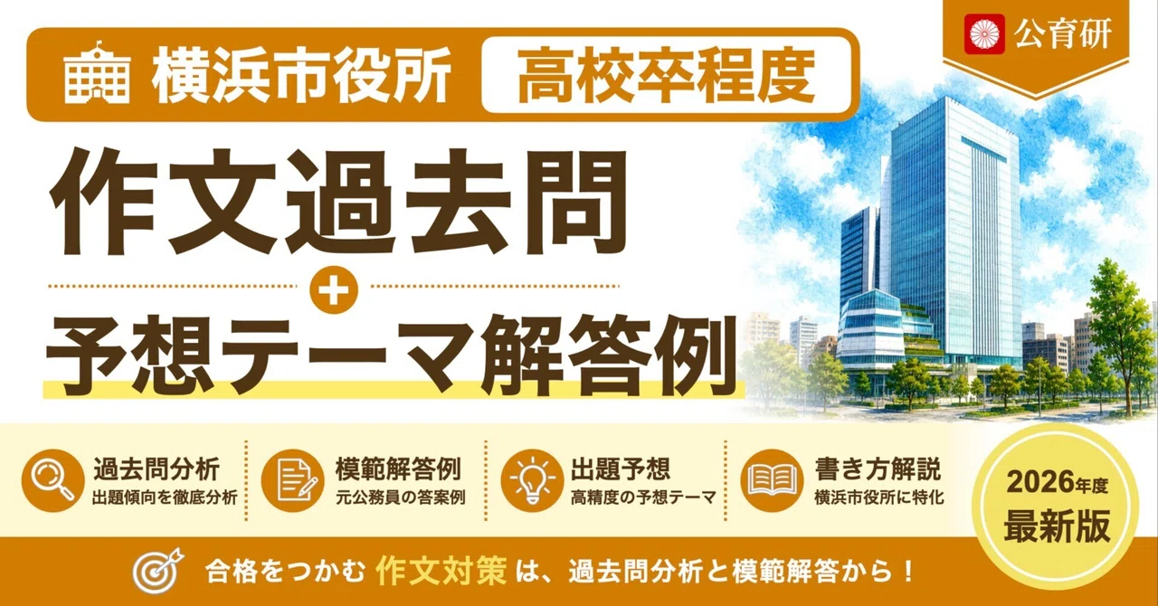 [Yokohama City Hall | High School Graduate Level] Essay Past Questions ...
