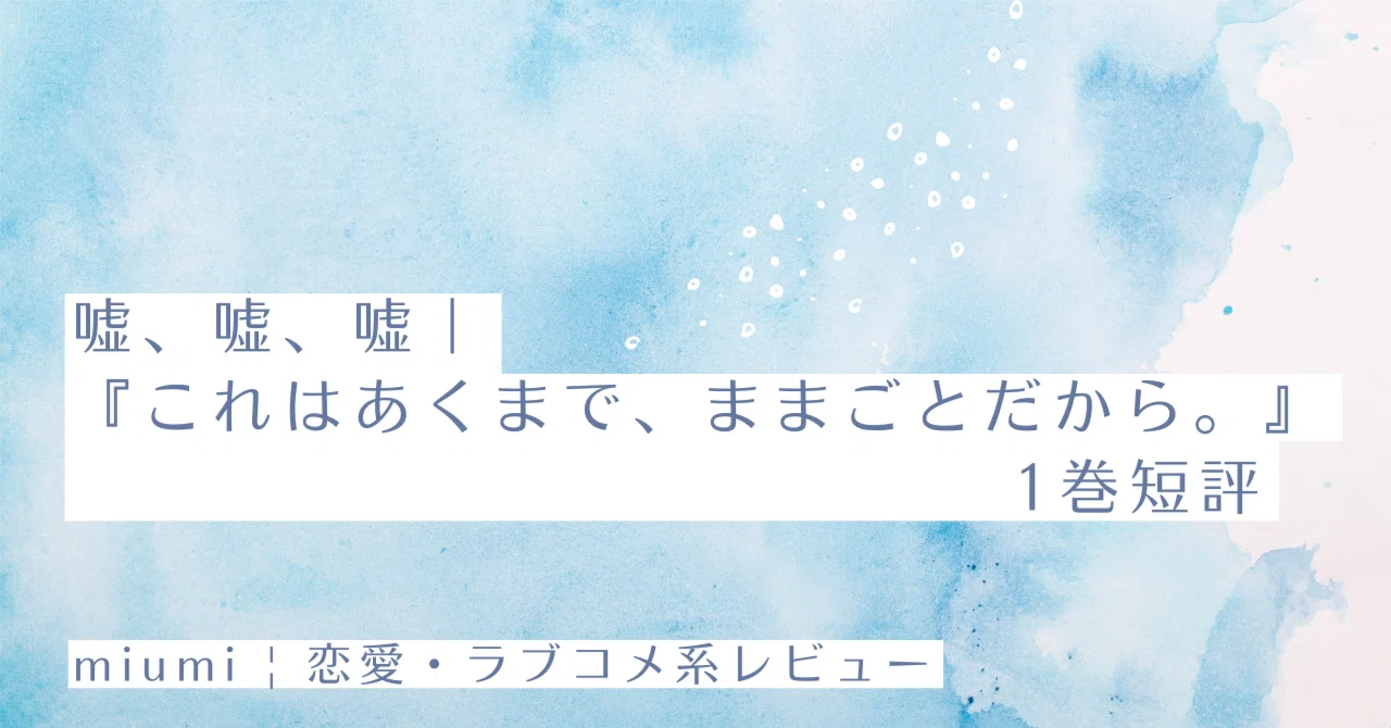Lies, Lies, Lies | A Short Review of Vol. 1 of 