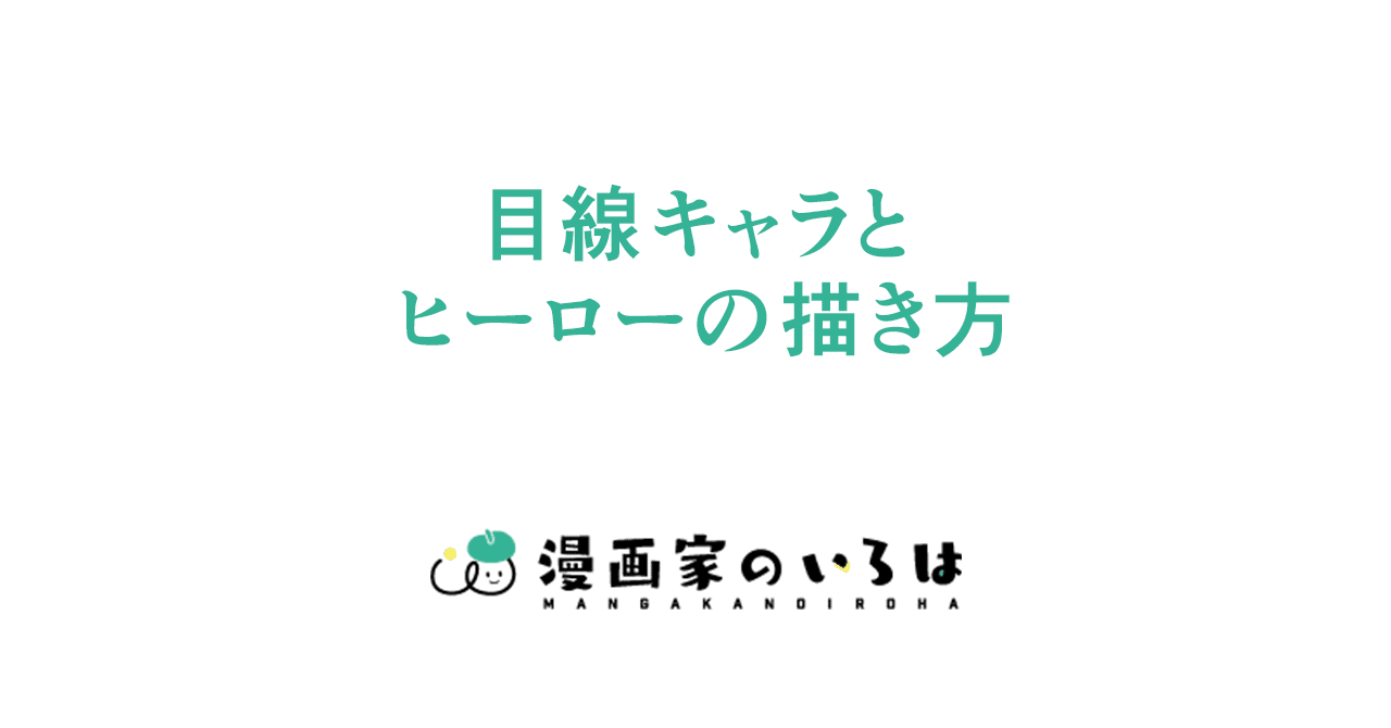漫画の描き方 目線キャラとヒーローの描き方 25 東京ネームタンク Note