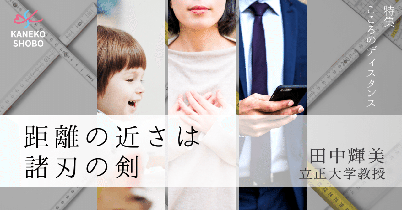 距離の近さは諸刃の剣 田中輝美 立正大学教授 こころのディスタンス こころ のための専門メディア 金子書房