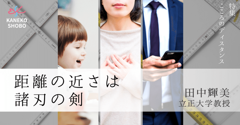 距離の近さは諸刃の剣 田中輝美 立正大学教授 こころのディスタンス こころ のための専門メディア 金子書房 距離の近さは諸刃の剣 田中輝美 立正大学教授 こころのディスタンス こころ のための専門メディア 金子書房