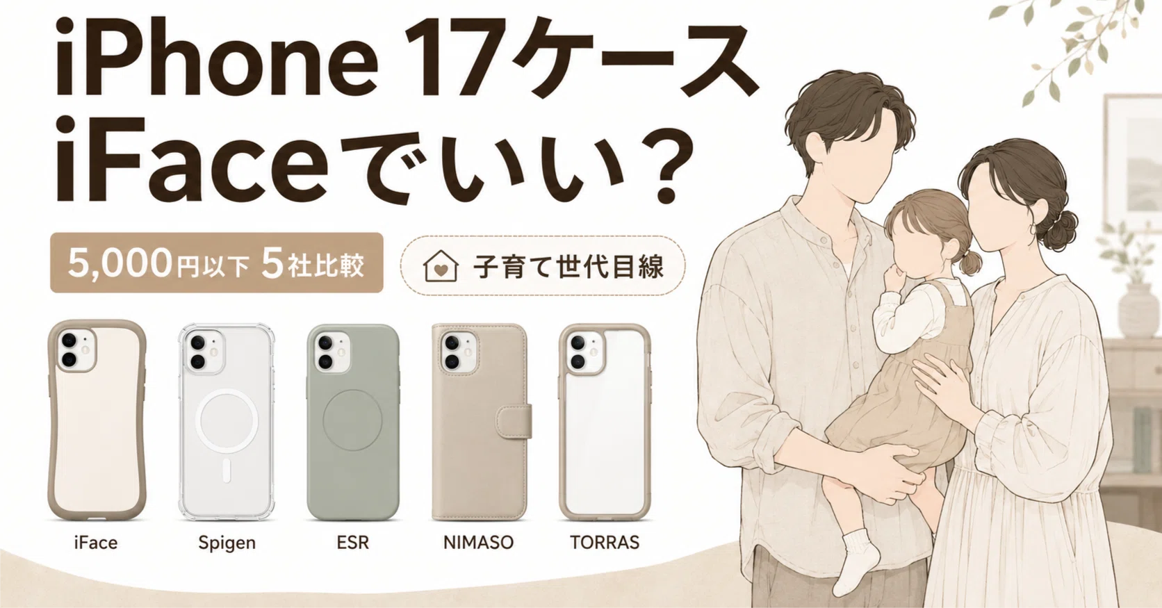 iPhone 17ケースおすすめ5社比較｜iFace中心に5,000円以下で選ぶ｜ハチ 